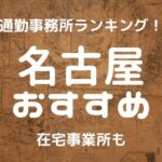 名古屋チャットレディおすすめ求人ランキング8選！稼げる通勤事務所と在宅おすすめ事務所と在宅メールレディサイト！