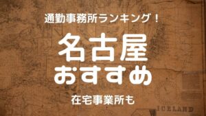 名古屋チャットレディおすすめ求人ランキング8選！稼げる通勤事務所と在宅おすすめ事務所と在宅メールレディサイト！