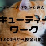 キューティーワークのメールレディの口コミ・評判・安全性を確かめた!