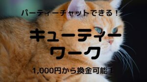キューティーワークのメールレディの口コミ・評判・安全性を確かめた！