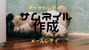 【サムネイル画像作成方法】チャットレディ・メールレディの魅力UP！