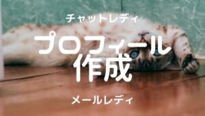 【プロフィール作成方法】チャットレディとメールレディの魅力UP【男性客5倍！】