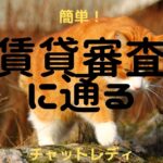 賃貸審査にチャットレディ・メルレが簡単に通る方法16選!