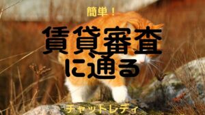 賃貸審査にチャットレディ・メルレが簡単に通る方法16選！