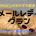 グランのメールレディは30代以上の女性が安全に稼げる副業バイト!稼ぐコツ8選も紹介