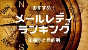 メールレディおすすめ求人ランキング13選!安全なアプリ・サイトはどこ?【在宅チャットレディ】