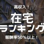 福岡チャットレディおすすめ求人ランキング8選!稼げる通勤事務所と在宅おすすめ事務所と在宅メールレディサイト! 55 【報酬率50%以上】チャットレディのおすすめ在宅高収入事務所ランキング3選!徹底比較