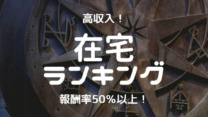【報酬率50%以上】チャットレディのおすすめ在宅高収入事務所ランキング3選!徹底比較