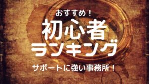 チャットレディ初心者おすすめ通勤事務所ランキング5選!口コミ・評判・特徴も紹介