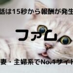 ファム(famu)のメールレディ求人|比較・口コミ・評判を調査してみた!【30代以上大歓迎】