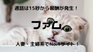ファム(famu)のメールレディ求人|比較・口コミ・評判を調査してみた!【30代以上大歓迎】