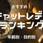 ライブでゴーゴーチャットレディ求人|安全に稼げるかを比較・口コミ・評判で徹底検証!【完全ノンアダルト】 67 チャットレディおすすめ求人ランキング13選!安全に稼げる事務所・サイトを徹底比較【まとめ】