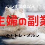 マダムはなこのチャットレディ求人!比較・口コミ・評判で確かめた 20 主婦がバレないでチャットレディ・メルレをする方法|旦那や周囲にバレずに安全に稼ぐ方法6選!