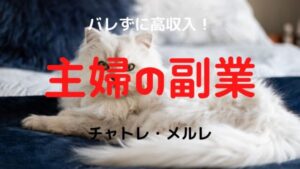 主婦がバレないでチャットレディ・メルレをする方法｜旦那や周囲にバレずに安全に稼ぐ方法6選！