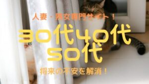 【30代40代50代こそ稼げる】チャットレディ・メルレで女性が安全に稼ぐ方法!【徹底比較】