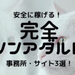 【完全ノンアダルト】チャットレディ・メルレおすすめ3選!安全に稼げるかを確かめた!
