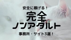 【完全ノンアダルト】チャットレディ・メルレおすすめ3選!安全に稼げるかを確かめた!