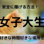 女子大生チャットレディ・メルレは安全に稼げる!事務所を間違わなければ