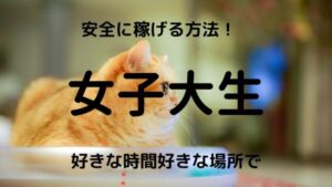 女子大生チャットレディ・メルレは安全に稼げる!事務所を間違わなければ
