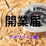 開業届をチャットレディ・メルレする方法|7つのメリットと3つのデメリット!