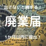 廃業届をチャットレディ・メルレが出すやり方！損をしないために出そう