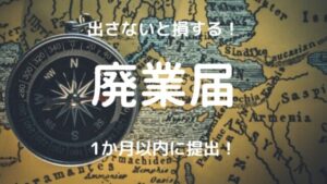 廃業届をチャットレディ・メルレが出すやり方!損をしないために出そう
