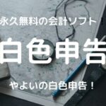 チャットフロンティアの口コミ・評判は?チャットレディ求人は安全に稼げる? 46 白色申告をチャトレディ・メルレがする方法|おすすめ無料会計ソフトも紹介!