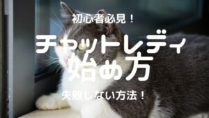 チャットレディの始め方を紹介!仕事内容と応募から面接・採用まで確かめた!