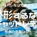 【100万円】チャットレディなら安全に整形費用をはやく貯めれる!経費計上は厳しいかも?