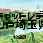 【おすすめ】チャットレディJP埼玉県(大宮・川口・浦和)の12店舗比較表!選びやすくしました