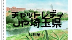 【おすすめ】チャットレディJP埼玉県（大宮・川口・浦和）の12店舗比較表！選びやすくしました