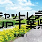 【おすすめ】チャットレディJP千葉県・船橋・柏の8店舗比較表！選びやすくしました