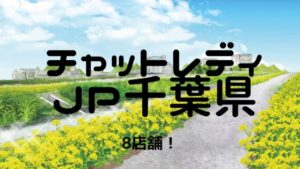【おすすめ】チャットレディJP千葉県・船橋・柏の8店舗比較表！選びやすくしました