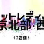 【おすすめ】チャットレディJP池袋・赤羽・新宿の12店舗比較表！選びやすくしました