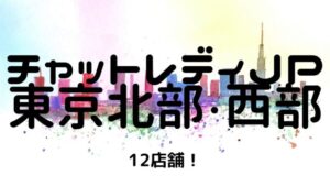 【おすすめ】チャットレディJP池袋・赤羽・新宿の12店舗比較表！選びやすくしました