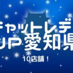 【おすすめ】チャットレディJP愛知県(名古屋)の10店舗比較表!選びやすくしました