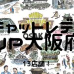 【おすすめ】チャットレディJP大阪府(新大阪・梅田・なんば・天王寺)の13店舗比較表!選びやすくしました