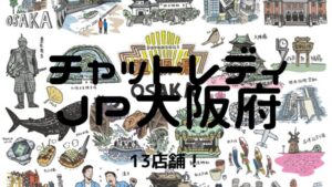 【おすすめ】チャットレディJP大阪府(新大阪・梅田・なんば・天王寺)の13店舗比較表!選びやすくしました