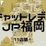 【おすすめ】チャットレディJP福岡(住吉・祇園・春吉・香椎)の11店舗比較表!選びやすくしました