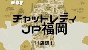 【おすすめ】チャットレディJP福岡(住吉・祇園・春吉・香椎)の11店舗比較表!選びやすくしました