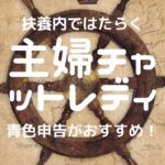 主婦チャットレディ・メルレの扶養内はいくらまで?扶養外れる?健康保険?確定申告?