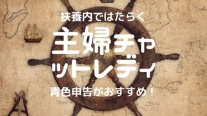 主婦チャットレディ・メルレの扶養内はいくらまで？扶養外れる？健康保険？確定申告？