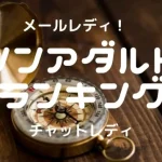 【在宅ノンアダルト】メールレディ・チャトレおすすめ求人ランキング4選とノンアダで稼ぐコツ5選【チャトレ2選】