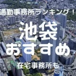池袋チャットレディおすすめ求人ランキング13選！稼げる通勤事務所と在宅おすすめ事務所と在宅メールレディサイト！
