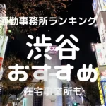 渋谷チャットレディおすすめ求人ランキング12選!稼げる通勤事務所と在宅おすすめ事務所と在宅メールレディサイト!