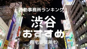 渋谷チャットレディおすすめ求人ランキング12選!稼げる通勤事務所と在宅おすすめ事務所と在宅メールレディサイト!