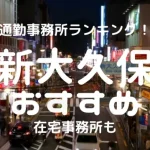 大久保・新大久保チャットレディおすすめ求人ランキング9選！稼げる通勤事務所と在宅おすすめ事務所と在宅メールレディサイト！