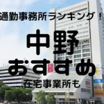 中野チャットレディおすすめ求人ランキング9選!稼げる通勤事務所と在宅おすすめ事務所と在宅メールレディサイト!