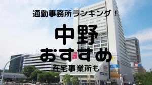 中野チャットレディおすすめ求人ランキング9選!稼げる通勤事務所と在宅おすすめ事務所と在宅メールレディサイト!