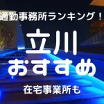 立川チャットレディおすすめ求人ランキング6選!稼げる通勤事務所と在宅おすすめ事務所と在宅メールレディサイト!